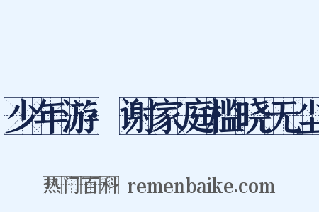 少年游·谢家庭槛晓无尘是什么意思的图片